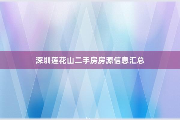 深圳莲花山二手房房源信息汇总